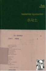 巴别塔诗典 水与土