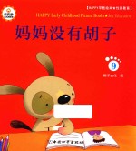 Happy早教绘本 性别教育 9 妈妈没有胡子
