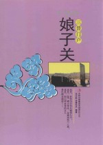 文化之美 三晋门户 娘子关