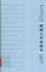 俄国大革命前史