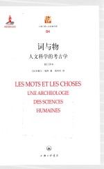 词与物 人文科学的考古学