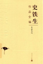 史铁生作品全编 第1卷 务虚笔记
