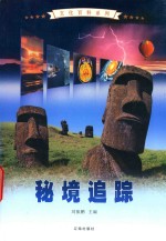 秘境追踪 全四卷