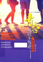 青春不叛逆 抓住青少年心