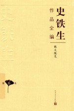 史铁生作品全编 第6卷 散文随笔
