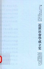近世社会学成立史