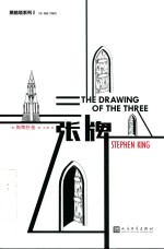 黑暗塔系列 三张牌