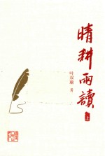 晴耕雨读 上
