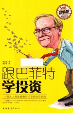 跟巴菲特学投资 全新图解版