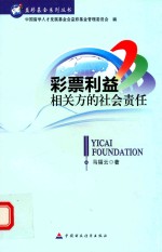 益彩基金系列丛书 彩票利益相关方的社会责任