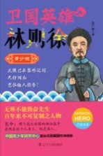 卫国英雄林则徐 青少版