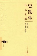 史铁生作品全编 第9卷 扶轮问路 昼信基督夜信佛