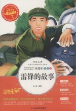 人生必读书 雷锋的故事