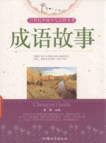 21世纪中国少儿百科全书 成语故事