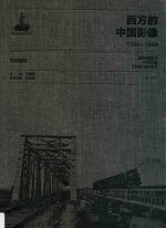 西方的中国影像 1793-1949 平井谦卷