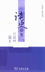 读史管见