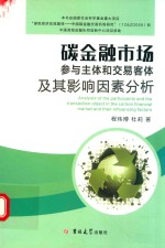 碳金融市场 参与主体和交易客体及其影响因素分析