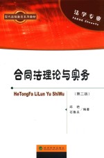 合同法理论与实务 法学专业 含习题手册