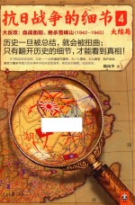 抗日战争的细节 4
