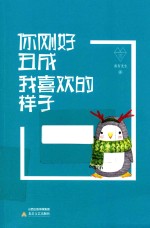 你刚好丑成我喜欢的样子