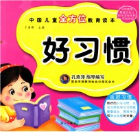 中国儿童全方位教育读本 好习惯