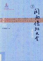 闽南侨批大全 第1辑 7