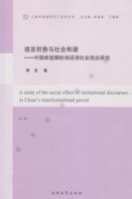 语言权势与社会和谐 中国转型期机构话语社会效应研究