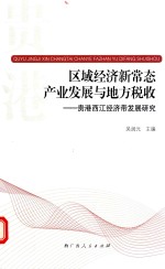 区域经济新常态产业发展与地方税收 贵港西江经济带发展研究