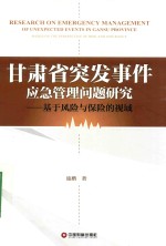 甘肃省突发事件应急管理问题研究 基于风险与保险的视域