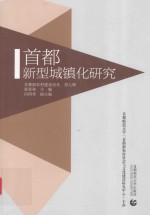 首都新型城镇化研究