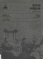 西方的中国影像 1793-1949 莫理循卷 1