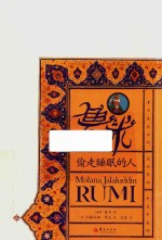 鲁米 偷走睡眠的人