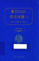 堂吉诃德 上 全译典藏版
