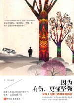 因为有伤,更懂坚强
