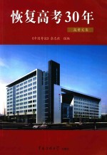 恢复高考30年 下 高考文集