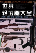 世界轻武器大全 下 冲锋枪、机枪、霰弹、榴弹发射器、火箭筒