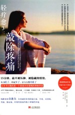 轻疗愈 3 敲除疼痛
