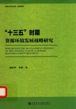 “十三五”时期资源环境发展战略研究