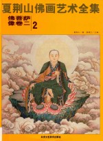夏荆山佛画艺术全集 2 佛菩萨像卷 2