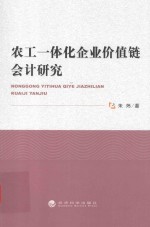 农工一体化企业价值链会计研究