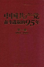 中国共产党奋斗进取的95年 第1卷 1921-1949