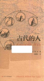 古代的人 汉英对照版