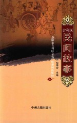 吉利区民间故事