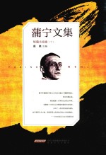 短篇小说卷 蒲宁文集 下