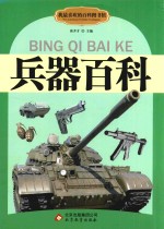 兵器百科