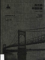 西方的中国影像 1793-1949 台湾老明信片卷 2