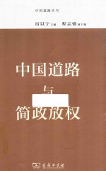 中国道路与简政放权