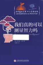 知识的大苹果+小苹果丛书 我们真的可以测量智力吗