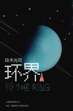 环界 1 铃