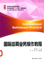 国际结算业务操作教程